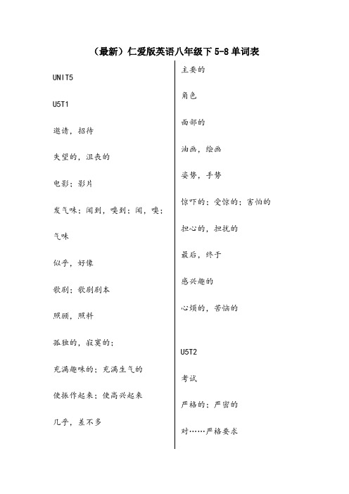 ()仁爱版英语八年级下册5-8单词表--中文默写