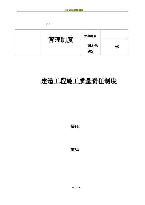 建筑工程施工质量责任制度