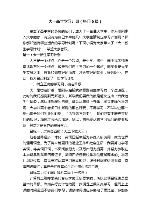 大一新生学习计划（热门6篇）