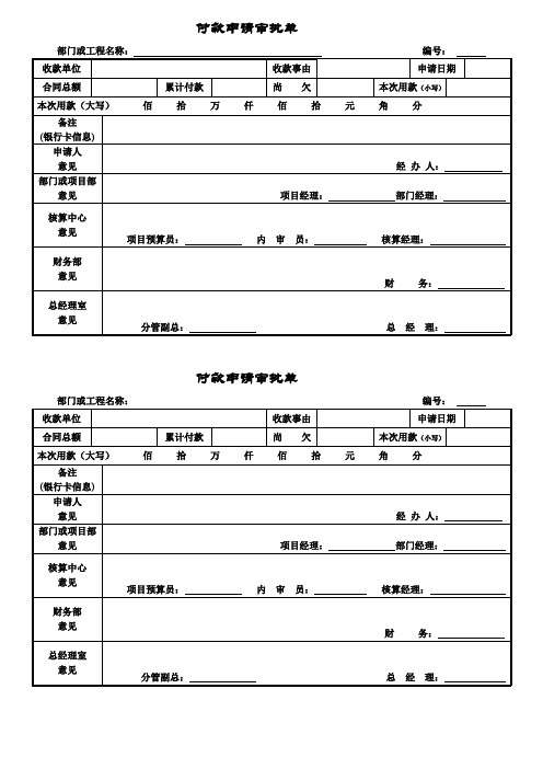 付款申请审批单