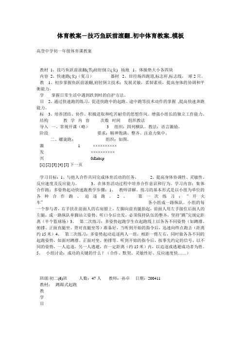 体育教案-技巧鱼跃前滚翻_初中体育教案_模板