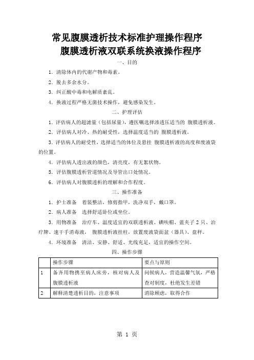 常见腹膜透析技术标准护理操作程序11页word