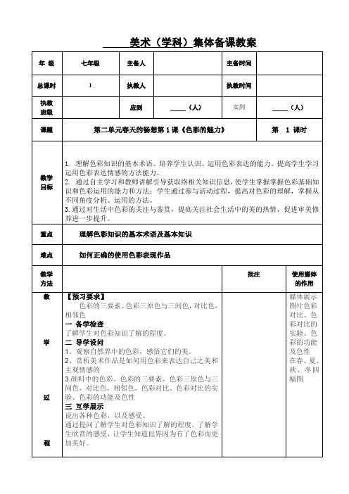 第二单元春天的畅想第1课《色彩的魅力》