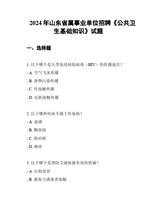 2024年山东省属事业单位招聘《公共卫生基础知识》试题