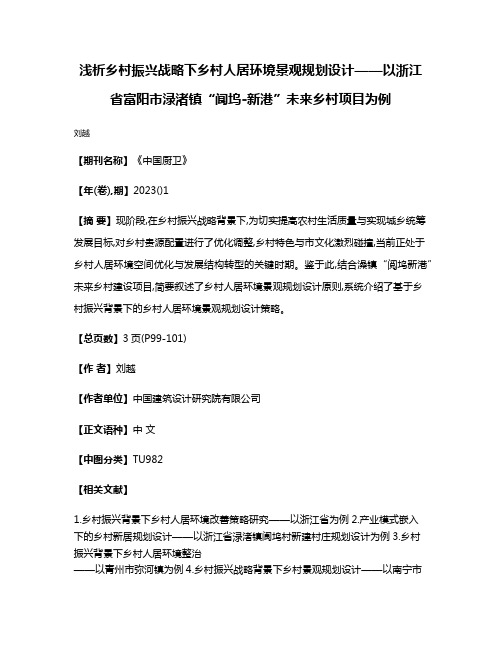 浅析乡村振兴战略下乡村人居环境景观规划设计——以浙江省富阳市渌渚镇“阆坞