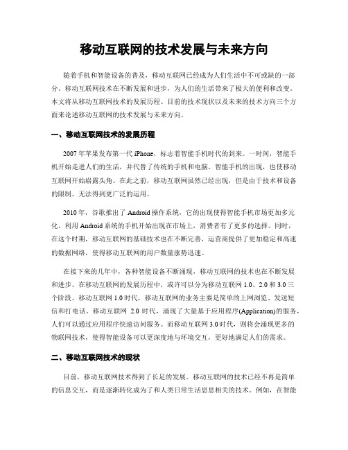 移动互联网的技术发展与未来方向