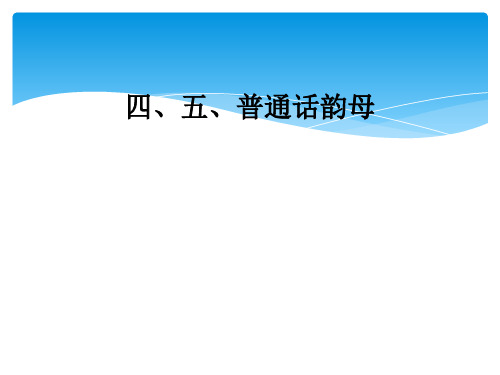 四、五、普通话韵母