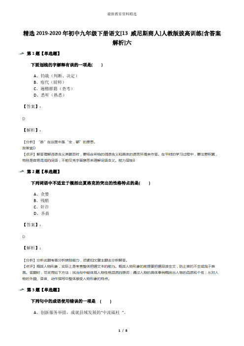 精选2019-2020年初中九年级下册语文[13 威尼斯商人]人教版拔高训练[含答案解析]六