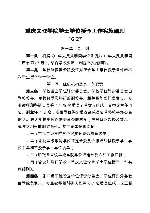 重庆文理学院学士学位授予工作实施细则