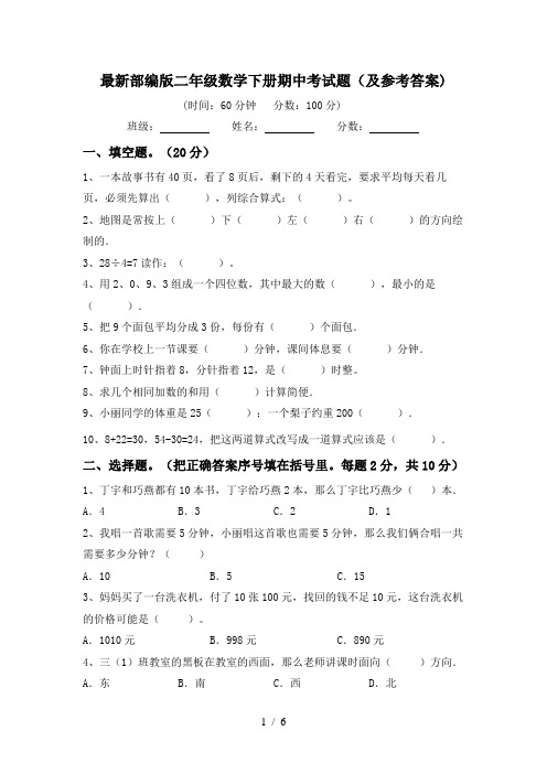 最新部编版二年级数学下册期中考试题(及参考答案)