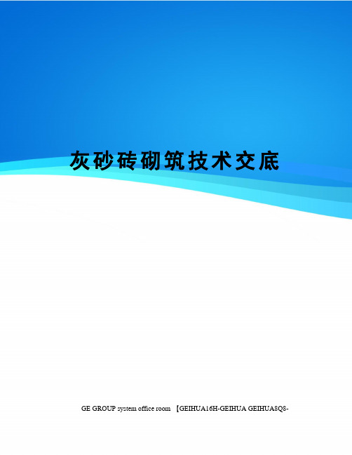 灰砂砖砌筑技术交底精修订