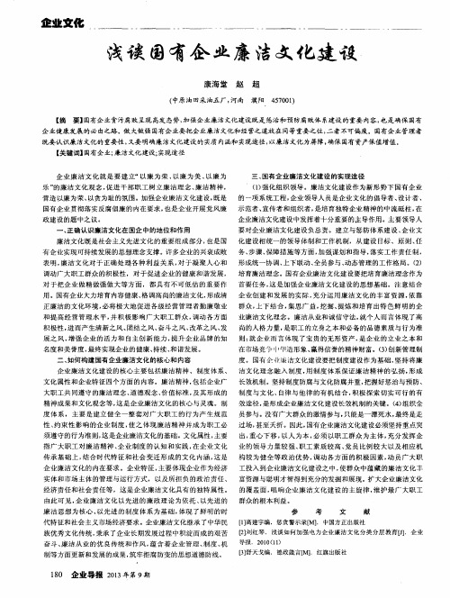 浅谈国有企业廉洁文化建设