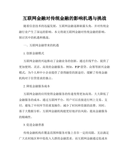 互联网金融对传统金融的影响机遇与挑战