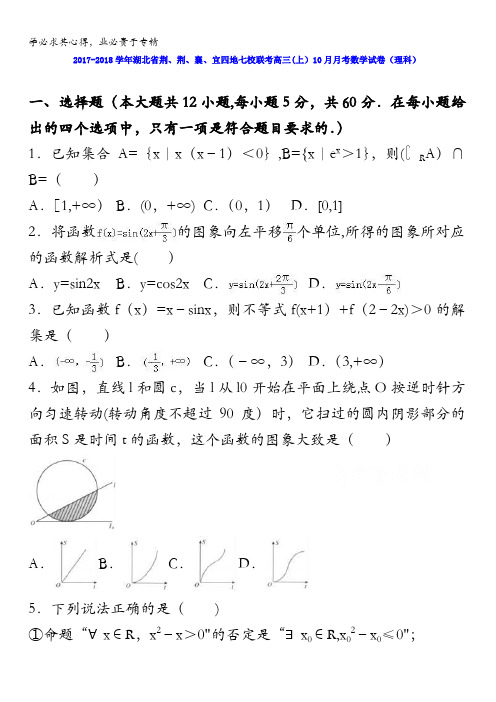 湖北省荆、荆、襄、宜四地七校联考2018届高三上学期10月月考数学试卷(理科)含解析