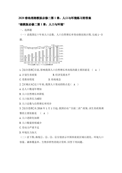 2020春地理湘教版必修二第1章：人口与环境练习附详解