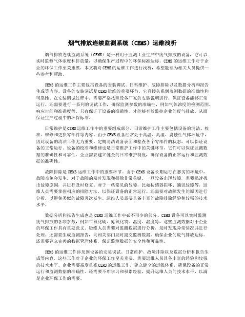 烟气排放连续监测系统(CEMS)运维浅析