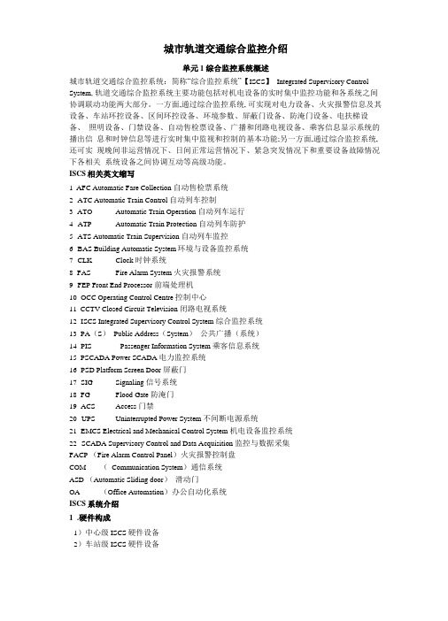 城轨道交通综合监控系统