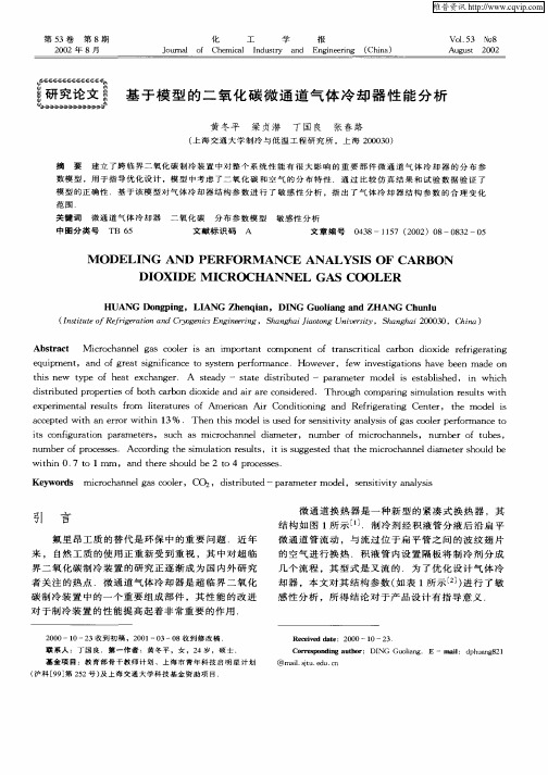 基于模型的二氧化碳微通道气体冷却器性能分析