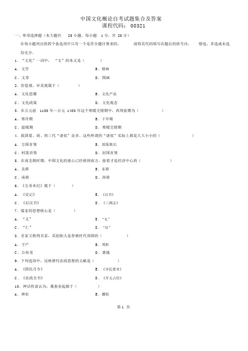 中国文化概论自考试题集合及答案