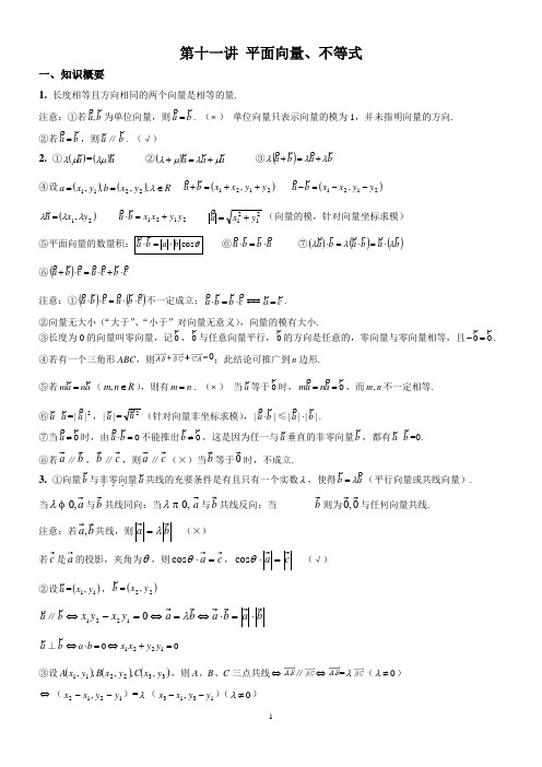 11第十一讲 平面向量、不等式