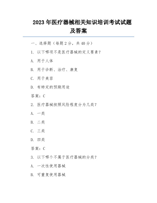 2023年医疗器械相关知识培训考试试题及答案