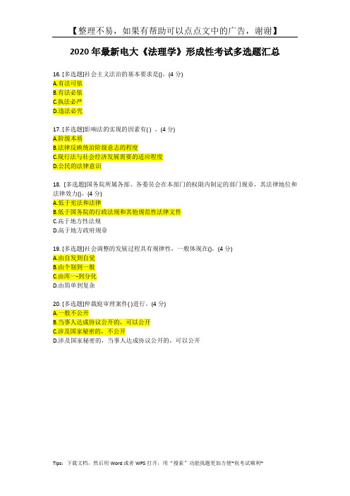 2020年电大《法理学》形成性考试多选题汇总