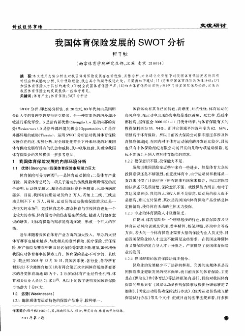 我国体育保险发展的SWOT分析