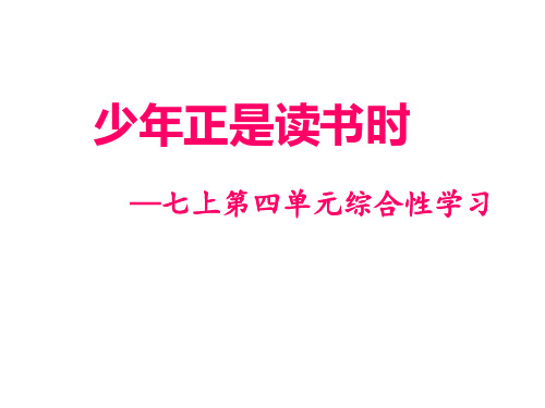 第四单元综合性学习《少年正是读书时》课件(共29张PPT)2022—2023学年部编版语文七年级上册