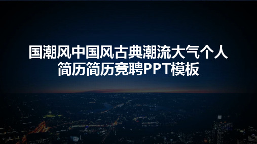 国潮风中国风古典潮流大气个人简历简历竞聘PPT模板