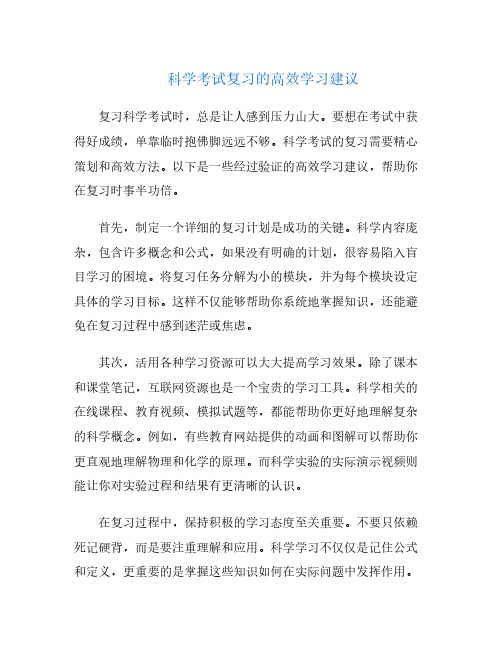 科学考试复习的高效学习建议