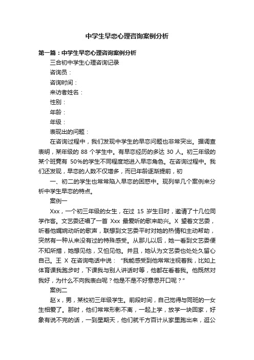 中学生早恋心理咨询案例分析