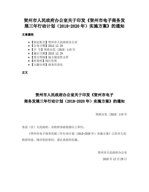 贺州市人民政府办公室关于印发《贺州市电子商务发展三年行动计划（2018-2020年）实施方案》的通知