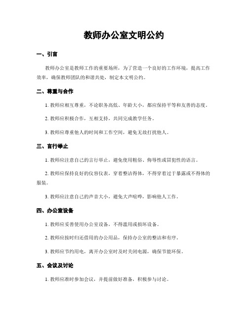 教师办公室文明公约