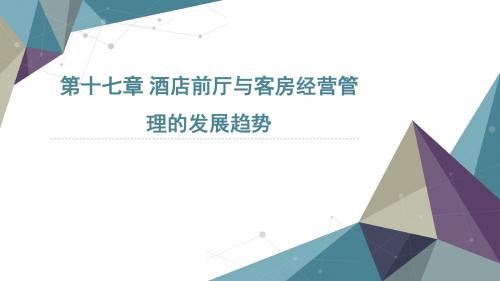 17第十七章 酒店前厅与客房经营管理的发展趋势