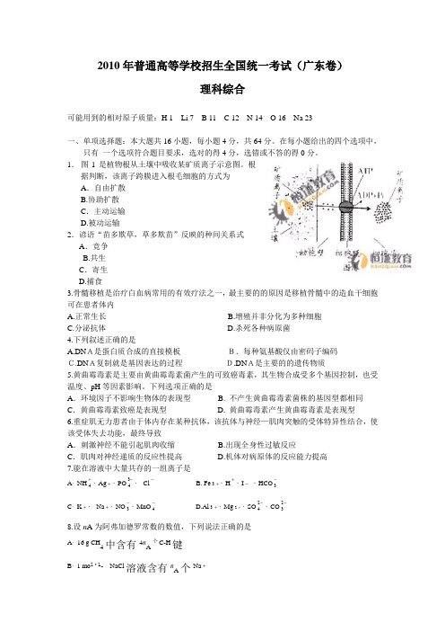 2010年广东高考理科综合试题word版