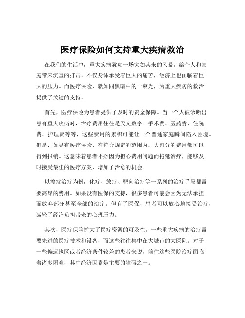 医疗保险如何支持重大疾病救治