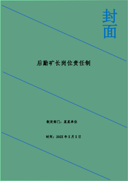 后勤矿长岗位责任制