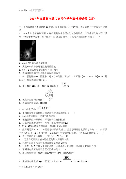 【K12教育学习资料】[学习]江苏省南通市2017年高考化学全真模拟试题(三)(含解析)