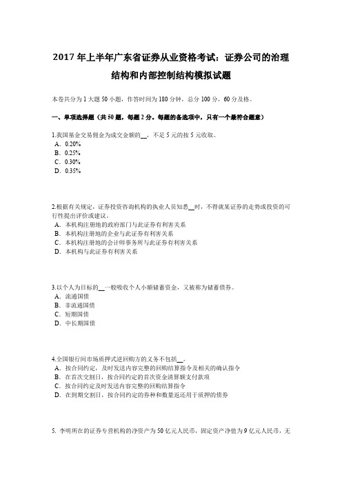 2017年上半年广东省证券从业资格考试:证券公司的治理结构和内部控制结构模拟试题