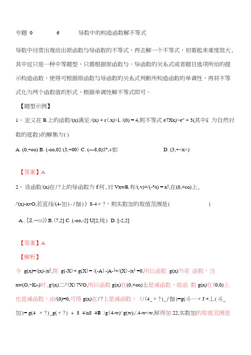 专题导数中的构造函数解不等式高考数学总复习之典型例题突破压轴题系列解析