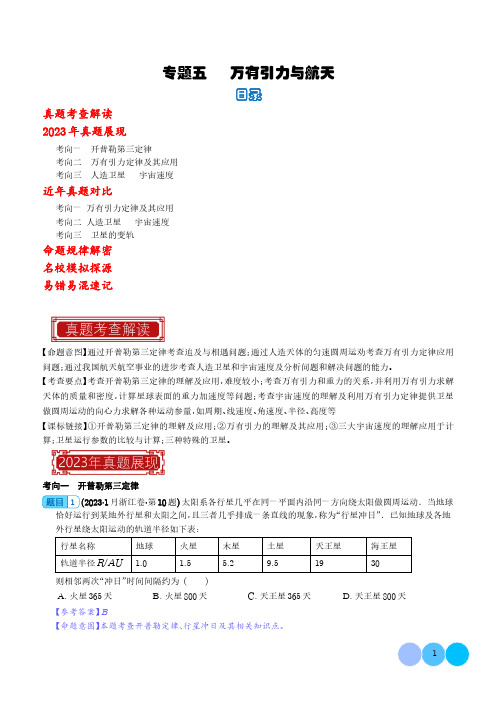 万有引力与航天-2023年高考物理真题题源解密(解析版)