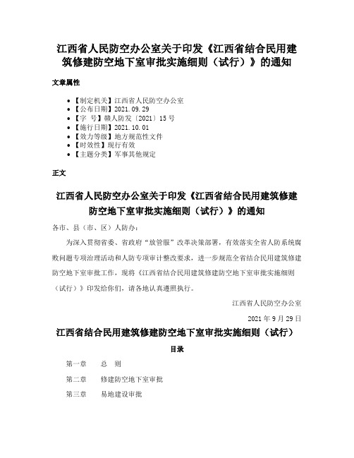 江西省人民防空办公室关于印发《江西省结合民用建筑修建防空地下室审批实施细则（试行）》的通知