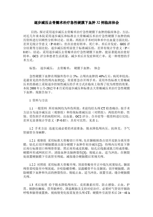 逐步减压去骨瓣术治疗急性硬膜下血肿32例临床体会