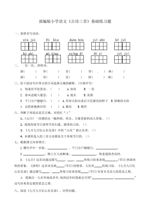 部编版小学语文《古诗三首》基础练习题