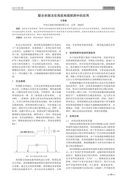 联合剖面法在海底电缆探测中的应用