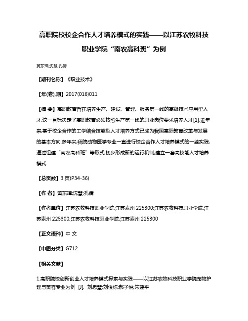 高职院校校企合作人才培养模式的实践——以江苏农牧科技职业学院“南农高科班”为例