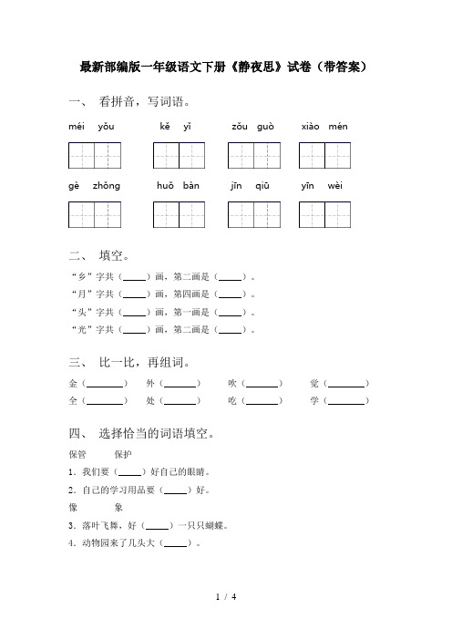 最新部编版一年级语文下册《静夜思》试卷(带答案)