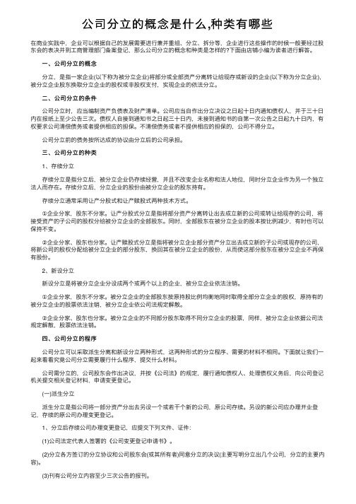 公司分立的概念是什么,种类有哪些