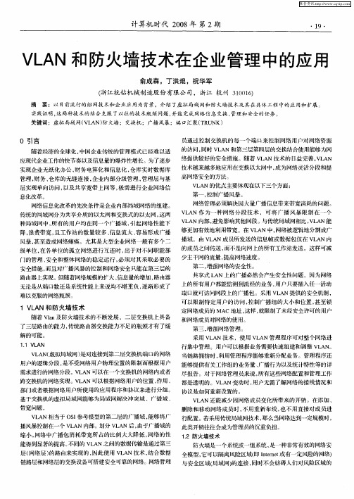 VLAN和防火墙技术在企业管理中的应用