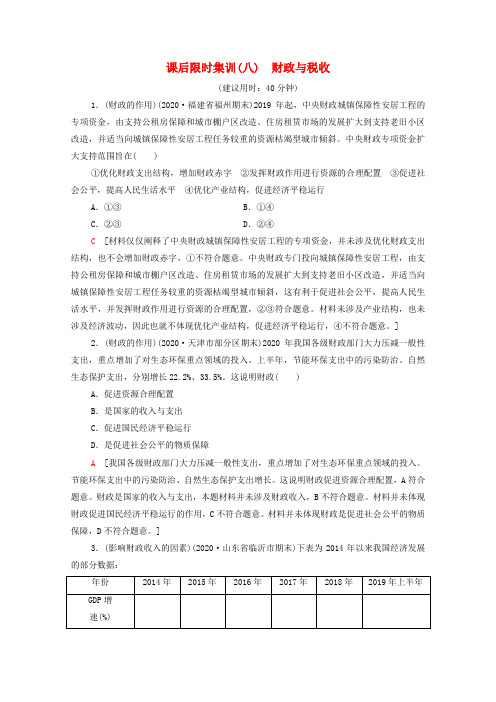 高考政治一轮复习课后限时集训8财政与税收(含解析)新人教版